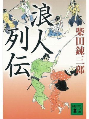 cover image of 浪人列伝